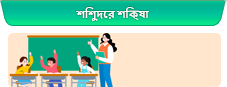 শিশুদের শিক্ষা
